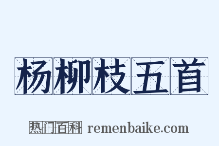 杨柳枝五首是什么意思的图片